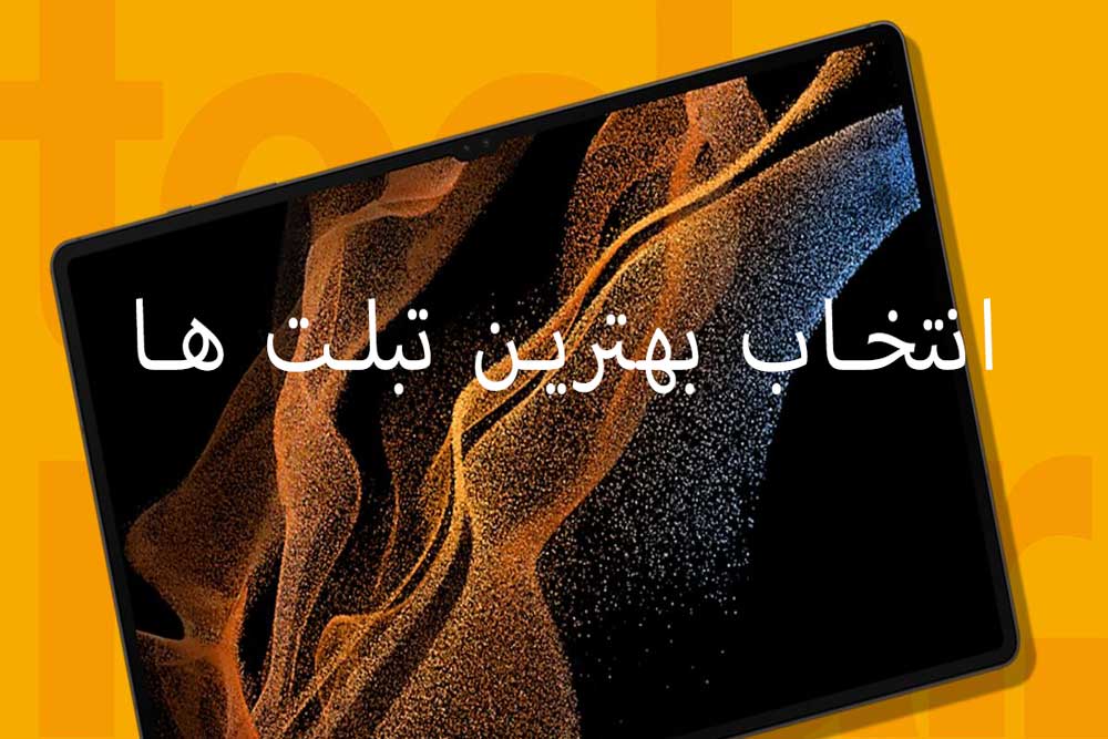 معرفی بهترین تبلت های دنیا و راهنمای جامع انتخاب برترین مدل