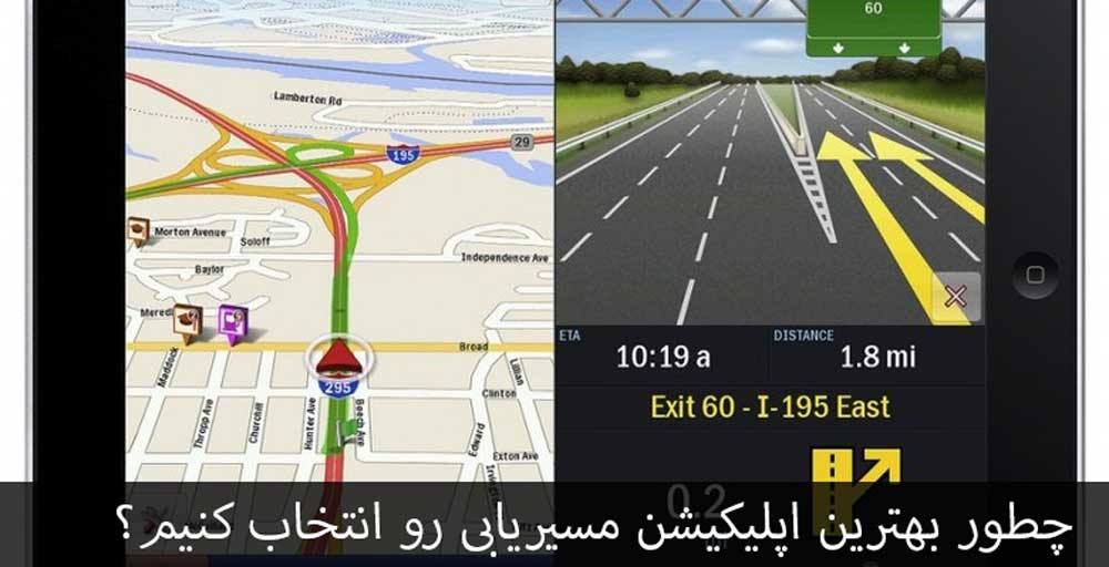 چطور بهترین اپلیکیشن مسیریابی رو انتخاب کنیم 