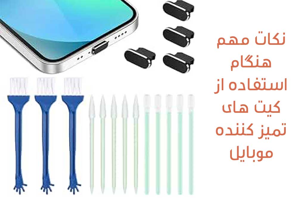نکات مهم هنگام استفاده از کیت های تمیز کردن تلفن همراه