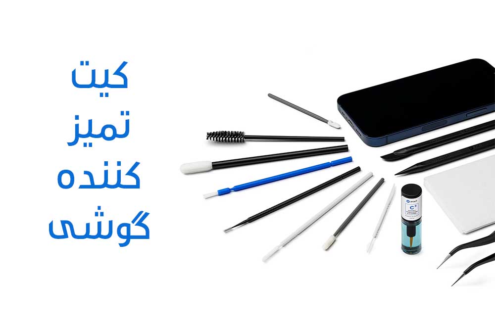 کیت تمیز کننده موبایل چیست و نحوه استفاده از آن چگونه است