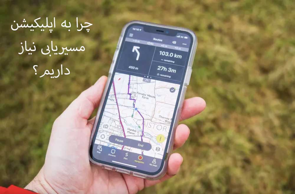 چرا به اپلیکیشن مسیریابی نیاز داریم؟ 