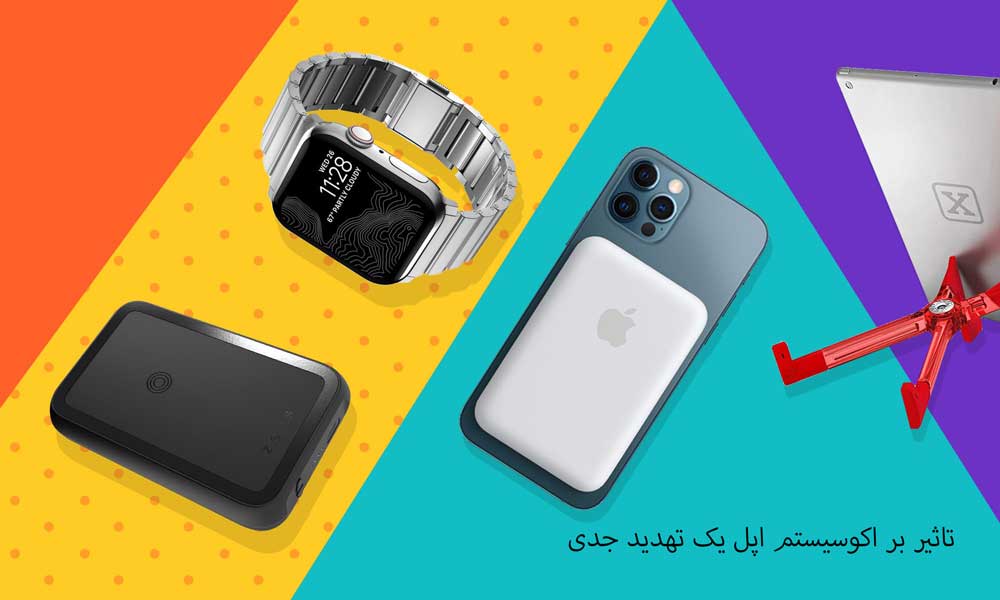 تاثیر بر اکوسیستم اپل یک تهدید جدی 