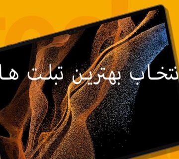 معرفی بهترین تبلت های دنیا و راهنمای جامع انتخاب برترین مدل